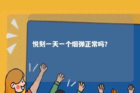 悦刻一天一个烟弹正常吗？ 